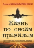 Книга Жизнь по своим правилам автора Антон Безмолитвенный