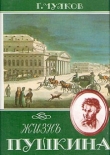 Книга Жизнь Пушкина автора Георгий Чулков