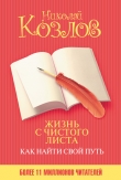 Книга Жизнь с чистого листа. Как найти свой путь автора Николай Козлов