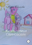 Книга Жизнь семьи Свиновских автора Соня Свалова
