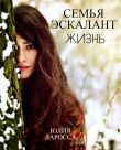 Книга Жизнь (СИ) автора Юлия Ларосса