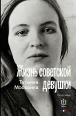 Книга Жизнь советской девушки автора Татьяна Москвина