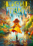 Книга Жизнь Там 4 (СИ) автора Татьяна Очер