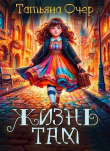 Книга Жизнь там (СИ) автора Татьяна Очер