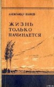 Книга Жизнь только начинается автора Александр Панов