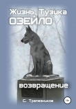 Книга Жизнь Тузика Озейло. Возвращение автора Сергей Трапезников