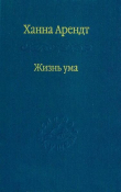 Книга Жизнь ума автора Ханна Арендт