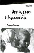 Книга Жизнь в красном автора Венсан Уаттара