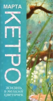 Книга Жизнь в мелкий цветочек автора Марта Кетро