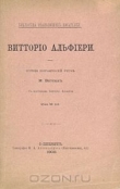 Книга Жизнь Витторио Альфиери из Асти, рассказанная им самим  автора Витторио Альфиери