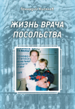 Книга Жизнь врача посольства автора Геннадий Киселев
