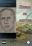 Книга Жизнь за ангела автора Наталья Соловьева
