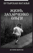 Книга Жизнь Захарченко Оли (СИ) автора Наталья Бутырская