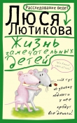 Книга Жизнь замечательных детей автора Люся Лютикова