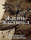 Книга Жизнь - жестянка (СИ) автора Александра Стрельникова