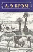 Книга Жизнь животных, Том II, Птицы автора Альфред Эдмунд Брем