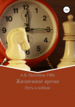Книга Жизненное время. Путь к победе автора Алексей Писатель 1986