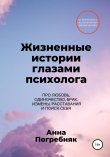 Книга Жизненные истории глазами психолога автора Анна Погребняк