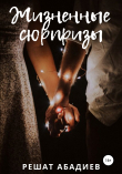 Книга Жизненные сюрпризы автора Решат Абадиев