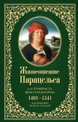 Книга Жизнеописание Парацельса или Теофраста фон Гогенгейма (1493–1541) автора Анна М. Стоддарт