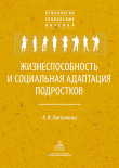Книга Жизнеспособность и социальная адаптация подростков автора Анна Лактионова