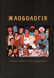 Книга Жлобологія автора Юрій Винничук