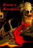 Книга Жмот и Жозефина (СИ) автора Константин Шабалдин