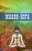 Книга Жнани-йога автора Вильям Волкер Аткинсон