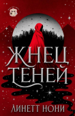 Книга Жнец Теней (ЛП) автора Линетт Нони