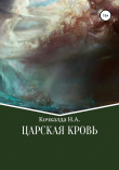 Книга Жнец. Царская кровь автора Николай Кочкалда