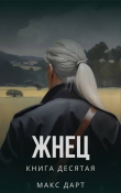 Книга Жнец. Книга десятая (СИ) автора Макс Дарт