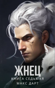 Книга Жнец. Книга седьмая (СИ) автора Макс Дарт