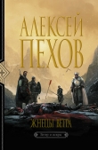 Книга Жнецы ветра автора Алексей Пехов