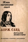 Книга Жорж Санд автора Наталия Венкстерн