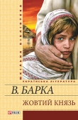 Книга Жовтий князь автора Василь Барка