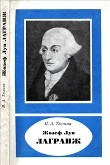Книга Жозеф Луи Лагранж (1736-1813) автора Ирина Тюрина