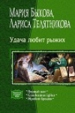 Книга Жребий брошен автора Мария Быкова
