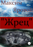 Книга «Жрец» автора Максим Яровой
