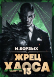 Книга Жрец Хаоса. Книга ХIII (СИ) автора М. Борзых