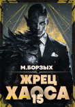 Книга Жрец Хаоса. Книга ХV (СИ) автора М. Борзых