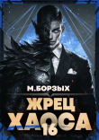 Книга Жрец Хаоса. Книга ХVI (СИ) автора М. Борзых