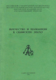 Книга Жречество и шаманизм в скифскую эпоху автора авторов Коллектив