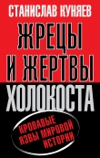 Книга Жрецы и жертвы Холокоста автора Станислав Куняев