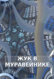 Книга Жук в Муравейнике (СИ) автора Дана Обава