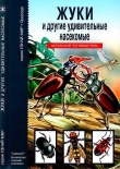 Книга Жуки и другие удивительные насекомые автора С. Афонькин