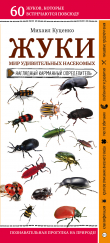 Книга Жуки. Мир удивительных насекомых автора Михаил Куценко
