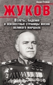 Книга Жуков. Мастер побед или кровавый палач? автора Алекс Бертран Громов