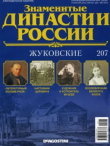 Книга Жуковские (журнал «Знаменитые династии России») автора авторов Коллектив