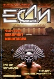 Книга Журнал «Если», 1998 № 04 автора Кир Булычев