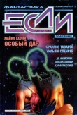 Книга Журнал «Если», 1998 № 05 автора Владимир Гаков